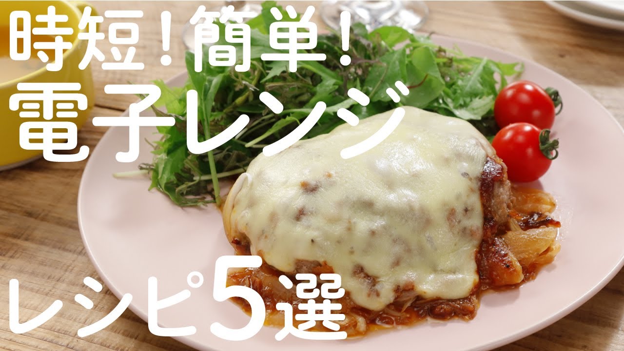 時短！簡単！電子レンジレシピ5選を紹介🍽【きちんとキッチンbydaiei】