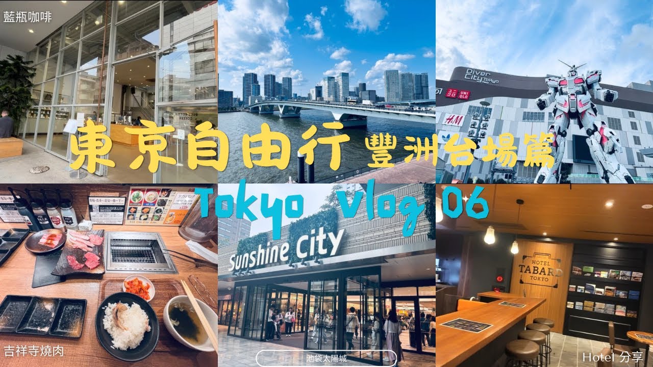 東京自由行Vlog 06豐洲 /千客萬來/Lalaport/藍瓶咖啡/台場/池袋太陽城 /吉祥寺燒肉/Tokyo Tabard Hotel
