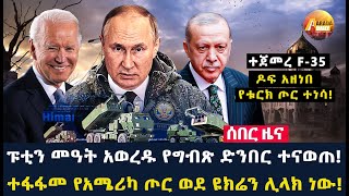 Arada daily news:ፑቲን መዓት አወረዱ የግብጽ ድንበር ተናወጠ! ተፋፋመ የአሜሪካ ጦር ወደ ዩክሬን ሊላክ ነው!