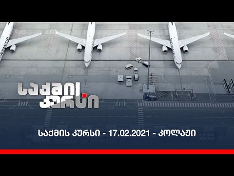 საქმის კურსი - 17.02.2021 - კოლაჟი