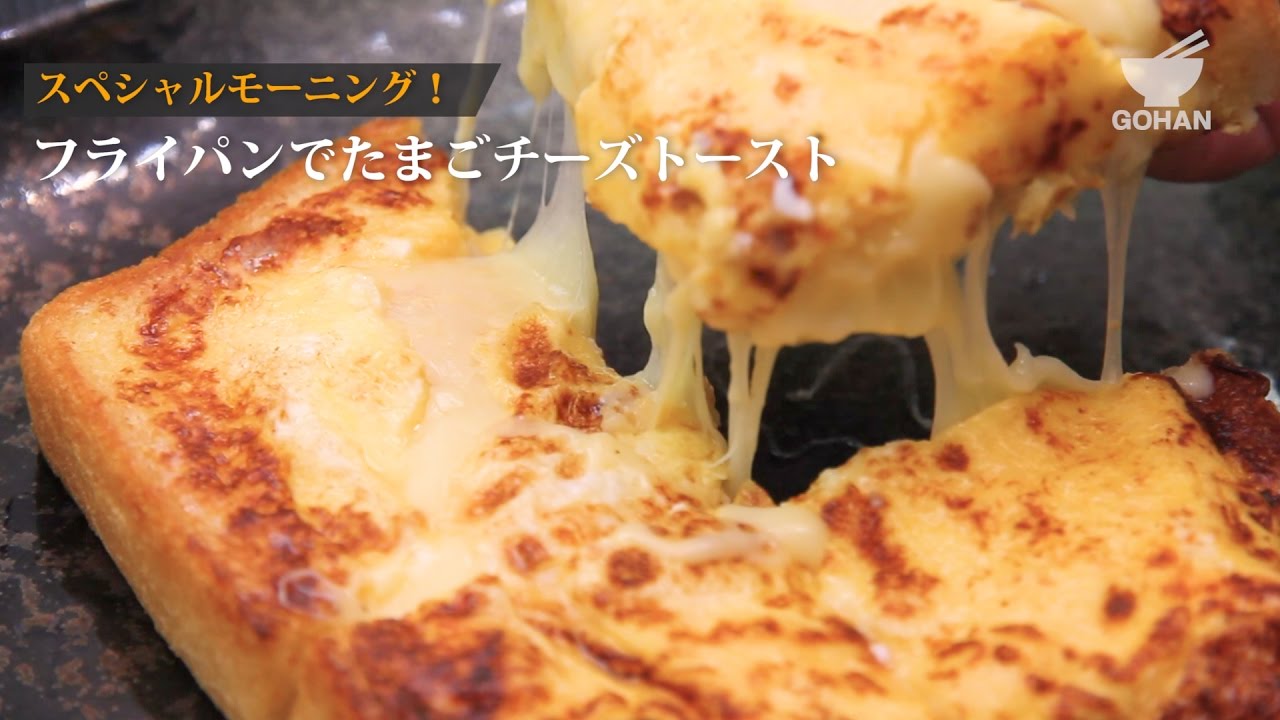 簡単レシピ フライパンでたまごチーズトーストの作り方 男飯 Youtube