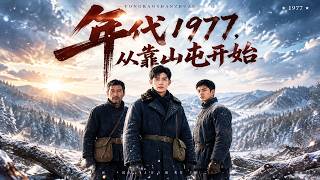 【AI漫剧全集】重回1977他不再当冤大头带全家逆天改命！《年代1977，从靠山屯开始》第1~98集#KK爱看#AI短剧#漫剧#家庭#伦理