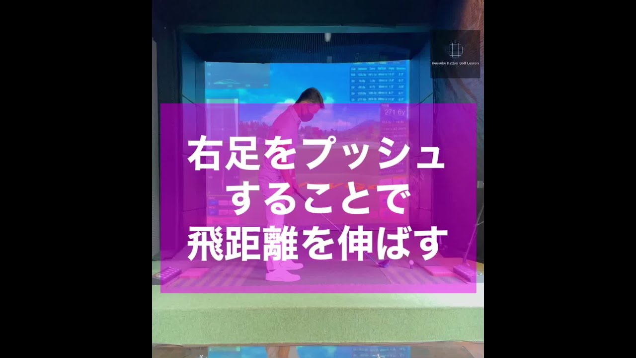 右足をプッシュすることで飛距離を伸ばす