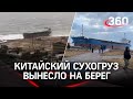 Китайское судно вынесло на берег Сахалина: видео