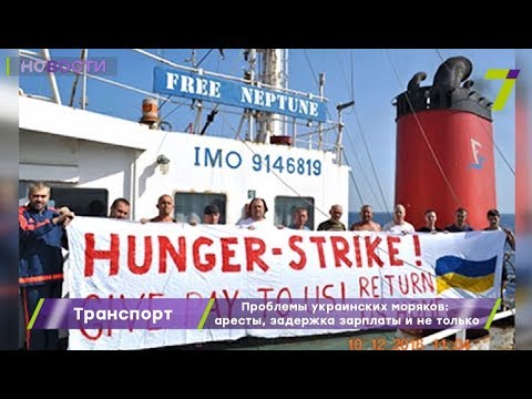 Проблемы украинских моряков: аресты, задержка зарплаты и не только
