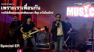 Video thumbnail of "เพราะเราเพื่อนกัน | MUSICBAND STUDIO LIVE | อิกเซง Special EP. [EP.3]"