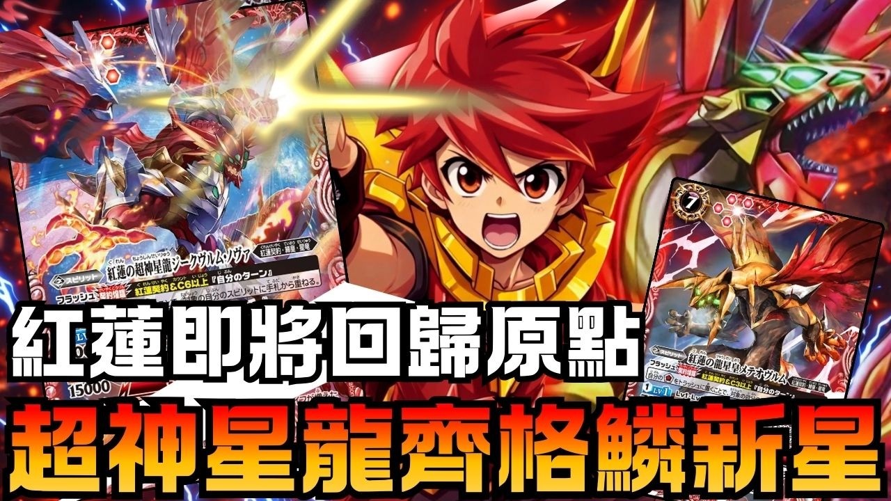 [ Battle support ] ｜[バトスピ ] ｜紅蓮引領大家回歸原點 超神星龍再次成為頂點  [卡組介紹及對戰]