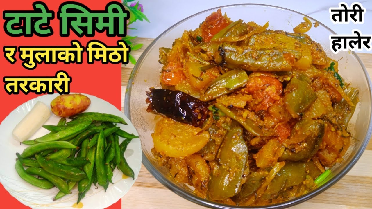 😋टाटे सिमी र मुलाको एकदमै स्वादिलो तरकारी/Tate simi ko Tarkari/simi ko Tarkari 👍🇳🇵