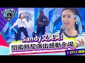 Sandy又哭哭！ 閨蜜默契演出感動全場｜Kid Sandy｜超級新人王+ EP12精選 國立臺北護理健康大學 陳琪茜 李菀芯