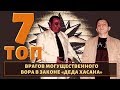 Бросили вызов! ТОП 7 врагов вора в законе "Деда Хасана"