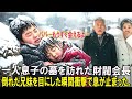 【感動する話】「パパ…もうすぐ会いに行くよ…」一人息子の命日、墓を訪れた財閥会長夫妻倒れた兄妹を前に、衝撃で言葉を失った。