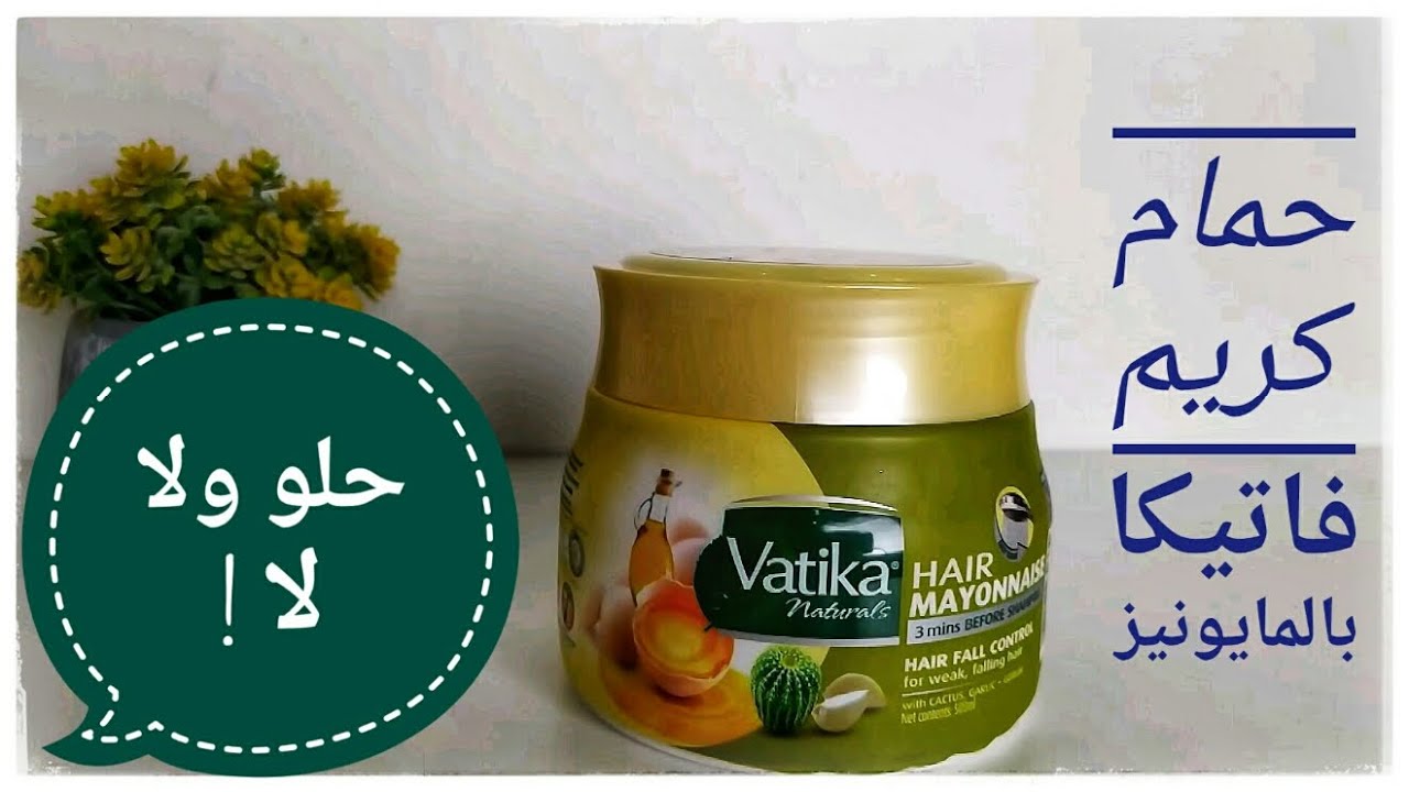 حمام كريم فاتيكا بالمايونيز....يستاهل التجربة ولا لا !!! 😱👍👎