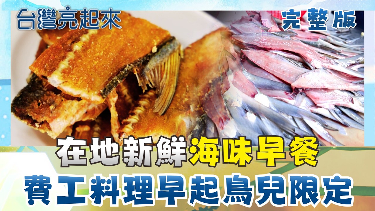 無招牌海味早餐！私房酥炸魚背骨早起鳥兒限定！游牧西瓜大隊環島採收 他太陽下疊西瓜月收20萬 全台獨創米製舒芙蕾 水果肉桂入料寫市場新頁｜朱培滋 主持｜【台灣亮起來 完整版】20260621｜三立新聞