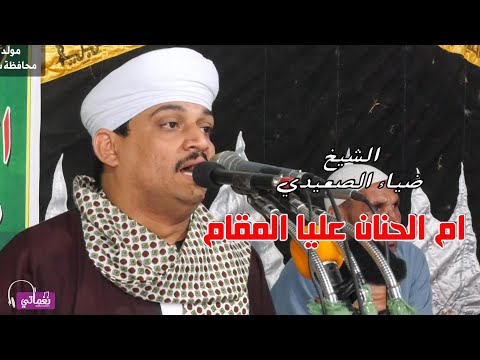 ام الحنان عليا المقام الشيخ ضياء الصعيدي