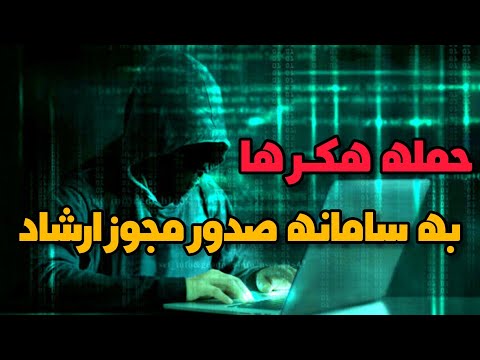 حمله هکر ها به سامانه صدور مجوز ارشاد