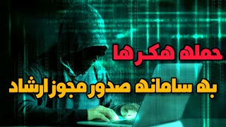 حمله هکر ها به سامانه صدور مجوز ارشاد