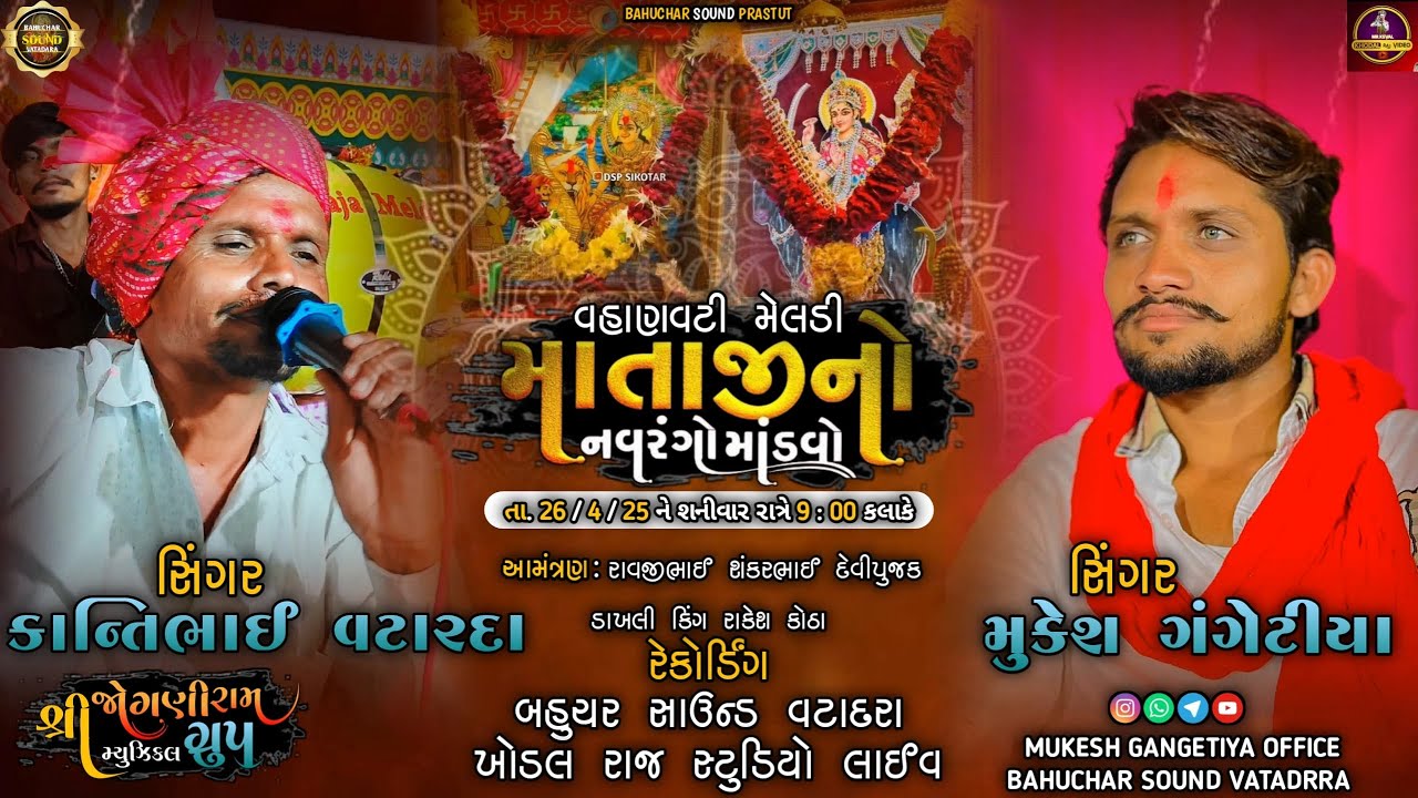 🔴  || માતાજી નો માંડવો || 26.04.2025 📍 KURAY TALVADI BORSHAD ||  || 𝐊𝐇𝐎𝐃𝐀𝐋 𝐑𝐀𝐉 𝐕𝐈𝐃𝐄𝐎