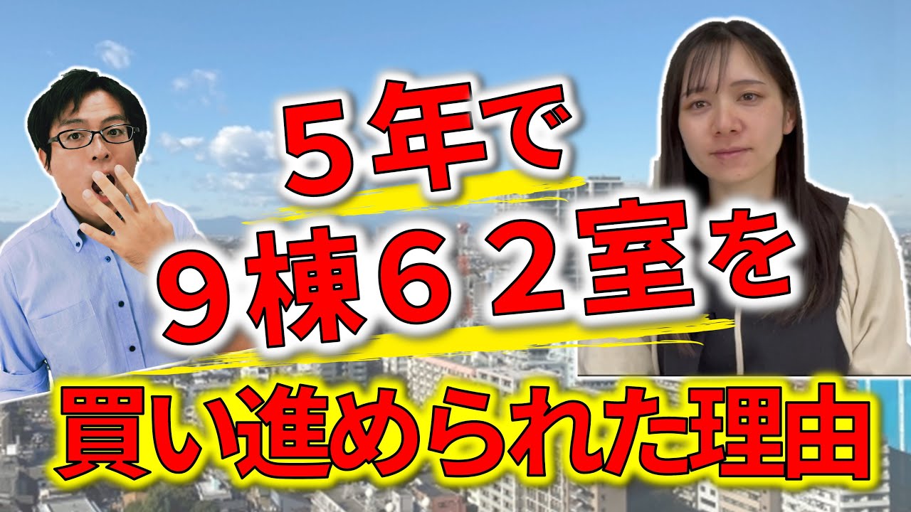 すずまる流不動産投資。なぜ融資が厳しい時期に１年間で４棟購入できたのか？