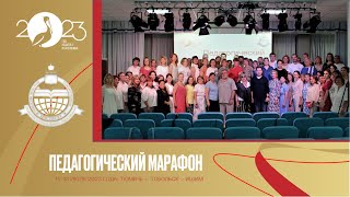 Педагогический Марафон 2023 В Тобольске