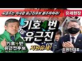 🔺️기호4번 류근진후보! 유세현장!🔺️ 2일차/조원진대표 지원유세!