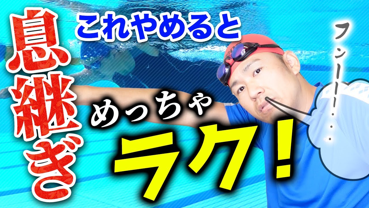 【クロール】これ、絶対に楽になるで！呼吸の練習方法