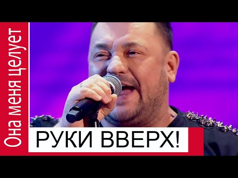 Руки Вверх, Она Меня Целует