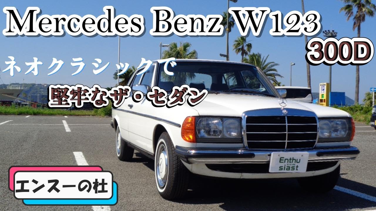 エンスーの杜」メルセデスベンツ 300D の個人売買情報