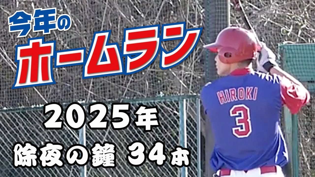 【今年も一年】今日のホームラン・除夜のゴーンヌッ【ありがとうございました】