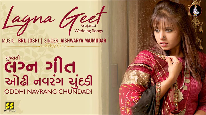 Oddhi Navrang Chundadi (Gujarati Lagna Geet) | ઓઢી નવરંગ ચુંદડી | Aishwarya Majmudar | Brij Joshi
