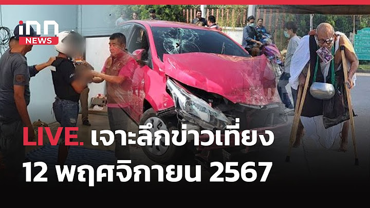 กองปราบ นำกำลังบุกรวบ นุ-เมีย คนสนิท ทนายตั้ม เอี่ยวร่วมฉ้อโกงเงิน เจาะลึกข่าวเที่ยง 12.11.67
