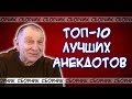 Топ-10 лучших анекдотов за все года!😂 Вы будете смеяться до слёз!