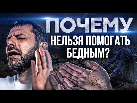 Благотворительность отравляет жизнь. Почему помощь плодит бедность? Зачем это богачам?