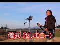 儀式・ セレモニー(中島みゆき)カバー  /  ギター弾き語り