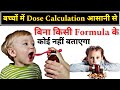 बच्चों में Dose Calculation का आसान तरीका // child dose calculation // बिना formula के