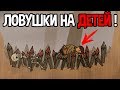 Они ставят ловушки ! Весь мир в ловушках ! ( Creepy Tale )