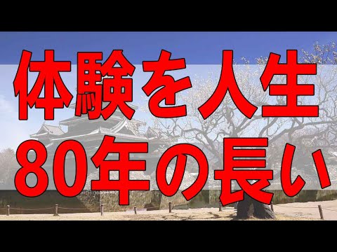 テレフォン人生相談 今の体験を人生80年の長い枠組みの中で考える