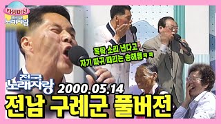 웃음을 위해 살신성인하는 명불허전 송해쌤♡ 본방송 끝나고 이어 보는 전남 구례군 노래자랑 [타임머신🛸전국노래자랑] | KBS 000514 방송