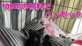 100均の材料で猫ケージ用ハンモックをつくりました