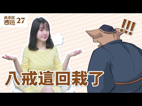 猪八戒这次要认栽！| 猪八戒胆真大，一下要娶四位菩萨？| 西游记 第二十三回| 我来说西游 天心