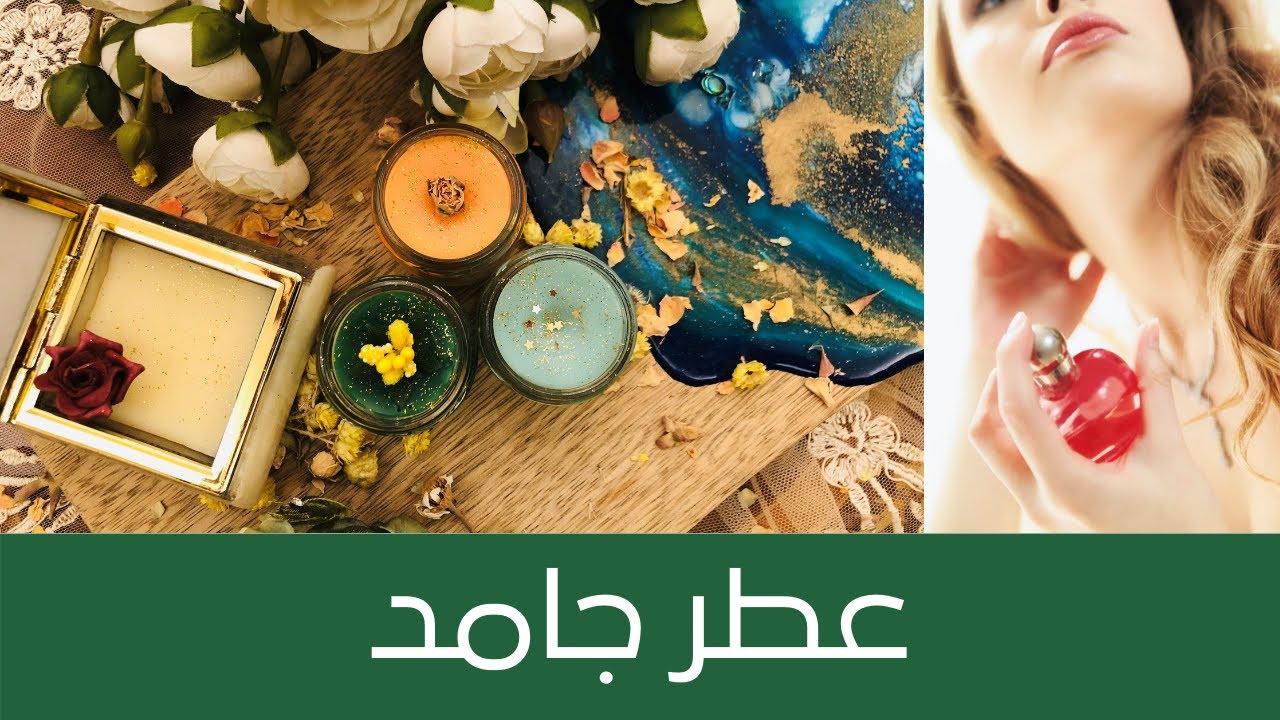 Solid Perfume طريقة عمل عطر جامد مميز برائحة جذابة لتعطير الجسم والشعر