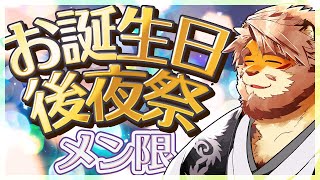 【雑談｜メン限】お誕生日後夜祭 240525【VTuber｜花鎧照虎】