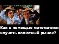 Как с помощью математики изучить валютный рынок?