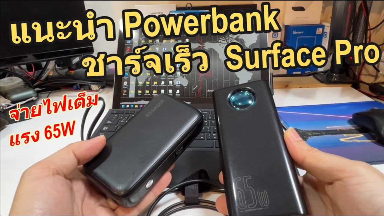 แนะนำ Powerbank ชาร์จเร็ว Microsoft Surface Pro 5 6 7 Go ใช้สายชาร์จ USB-C to Surface Connector ได้