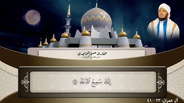 ما تيسر من سورة آل عمران 33-41