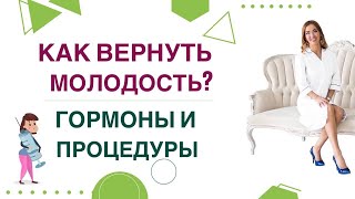 ❤️ КАК ВЕРНУТЬ МОЛОДОСТЬ? ГОРМОНЫ, ПРОЦЕДУРЫ И ЗДОРОВЬЕ. Врач эндокринолог, диетолог Ольга Павлова.