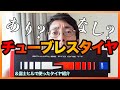 チューブレスタイヤを使って思ったことを正直に話します。富士ヒルに使用した決戦用タイヤの紹介も。