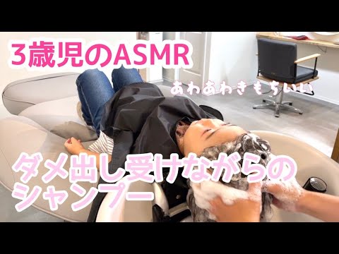 【ASMR】３歳児のシャンプー動画☆