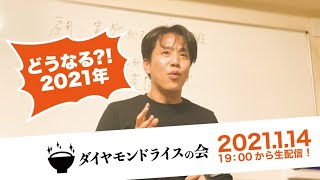 今年も村上栄二が吠える！ダイヤモンドライスの会1.14