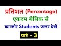 Percentage (प्रतिशत) Part - 3 For - SSC, BANK, RAILWAY, NTPC, GROUP D, CGL, CHSL, & ALL OTHER EXAMS