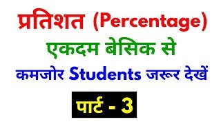 Percentage (प्रतिशत) Part - 3 For - SSC, BANK, RAILWAY, NTPC, GROUP D, CGL, CHSL, & ALL OTHER EXAMS